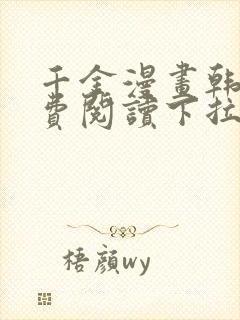 千金漫画韩漫免费阅读下拉式