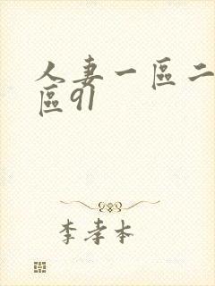 人妻一区二区三区91