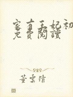 家有王妃初长成免费阅读