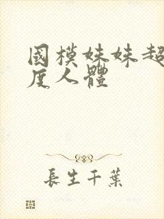 国模姝姝超大尺度人体