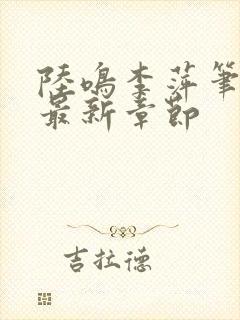 陆鸣李萍笔趣阁最新章节