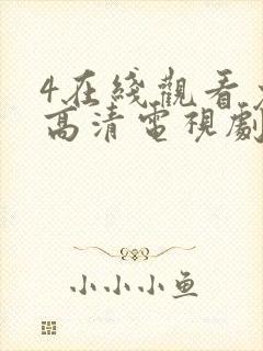 4在线观看免费高清电视剧