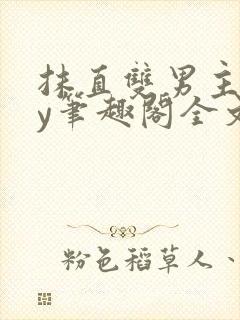 抹直双男主播by笔趣阁全文免费阅读