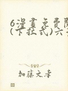 6漫画免费阅读(下拉式)六漫画