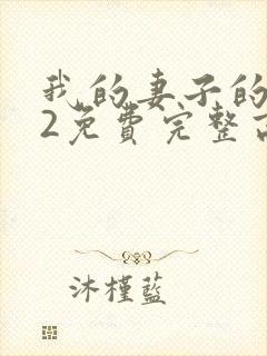 我的妻子的姐姐2免费完整高清电视剧在线看