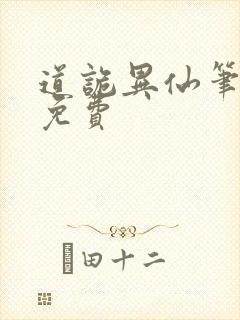 道诡异仙笔趣阁免费