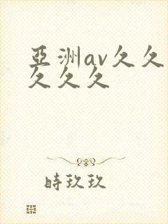 亚洲av久久久久久久封面