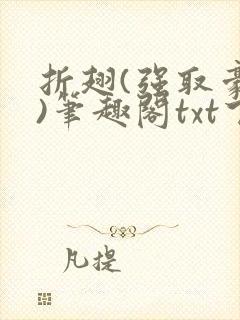 折翅(强取豪夺)笔趣阁txt下载