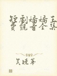 短剧娇娇王妃免费观看全集高清封面