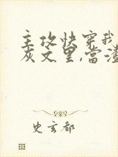 主攻快穿我在炮灰文里,当渣攻txt