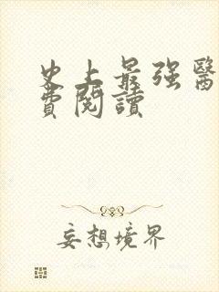 史上最强医婿免费阅读