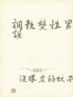 调教双性男男小说