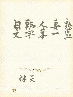 日韩人妻熟女中文字幕一区二区封面