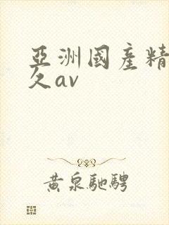 亚洲国产精品久久av