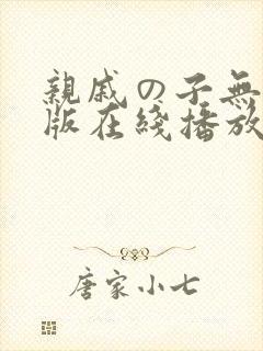 亲戚の子无删减版在线播放