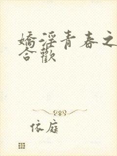 娇淫青春之放纵合欢