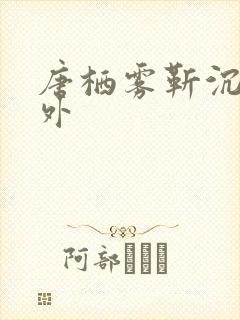 唐栖雾靳沉野番外