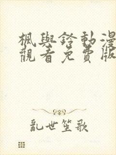 枫与铃动漫在线观看免费版高清