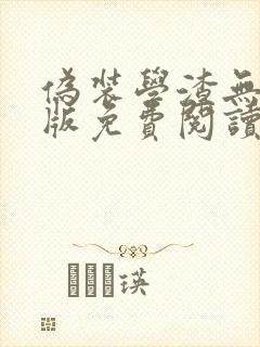 伪装学渣无删减版免费阅读