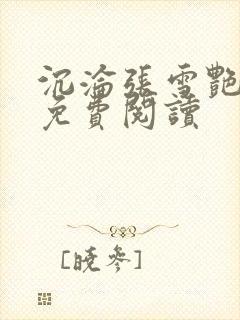 沉沦张雪艳小说免费阅读