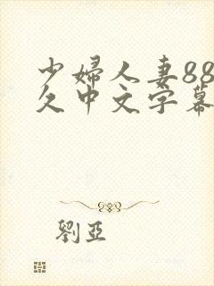 少妇人妻88久久中文字幕