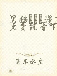 黑猫スミス漫画免费观看下拉式漫画封面