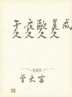 午夜欧美成人久久久久久