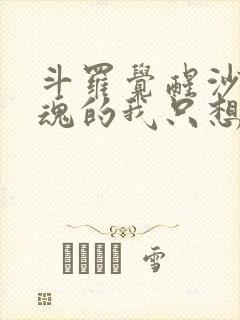 斗罗觉醒沙盒武魂的我只想种田