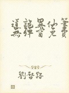 道诡异仙笔趣阁无弹窗免费