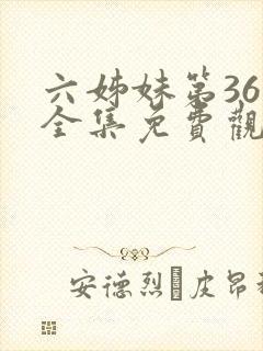 六姊妹第36集全集免费观看
