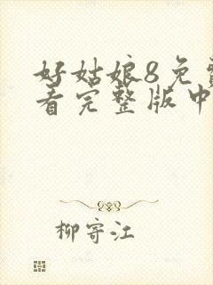 好姑娘8免费观看完整版中文高清