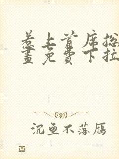 惹上首席总裁漫画免费下拉式