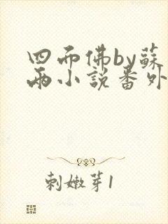 四面佛by苏二两小说番外