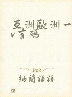 亚洲欧洲一区av有码