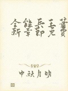 全能兵王萧晨最新章节免费阅读