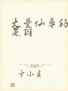 大爱仙尊的作者是谁