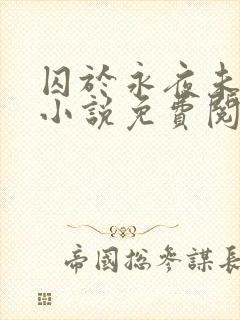 囚于永夜未删减小说免费阅读