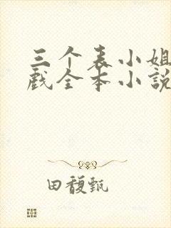 三个表小姐一台戏全本小说txt下载