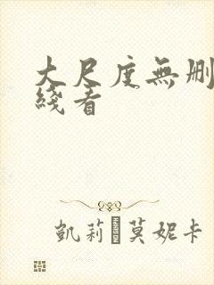 大尺度无删减在线看