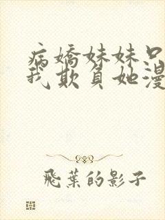 病娇妹妹只想被我欺负她漫画免费封面