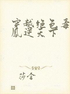 穿越绝色毒妃之凤逆天下