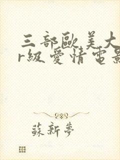 三部欧美大尺度r级爱情电影