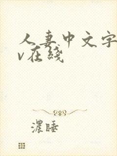 人妻中文字幕av在线