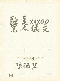 欧美xxxoo黑人猛交