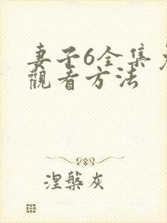 妻子6全集免费观看方法封面