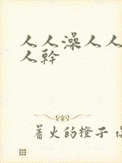 人人澡人人妻人人干