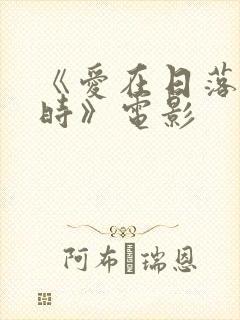 《爱在日落黄昏时》电影封面