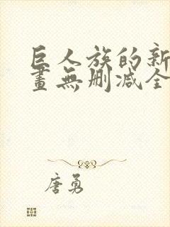 巨人族的新娘漫画无删减全文免费阅读