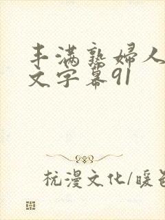 丰满熟妇人妻中文字幕91