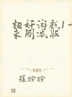 相奸游戏1～2未删减版